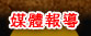 媒體報導