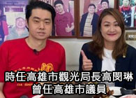 高閔琳高雄市議員