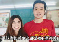 姐妹淘甜美食光部落客飄流美