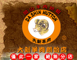 大新羊肉創始店